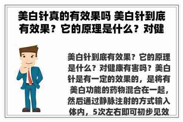 美白针真的有效果吗 美白针到底有效果？它的原理是什么？对健康有害吗？